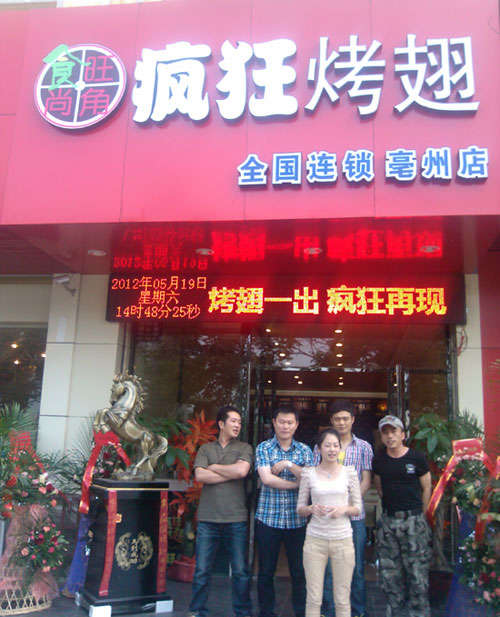 浩口原种场烤翅店