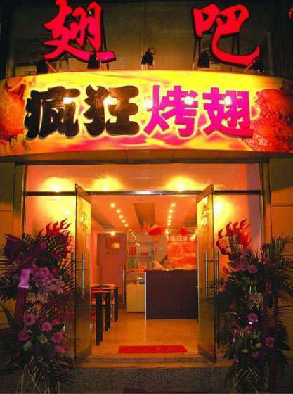 浩口原种场烤翅